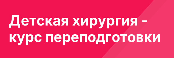 Детская хирургия — курс переподготовки