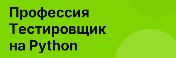 Профессия Тестировщик на Python