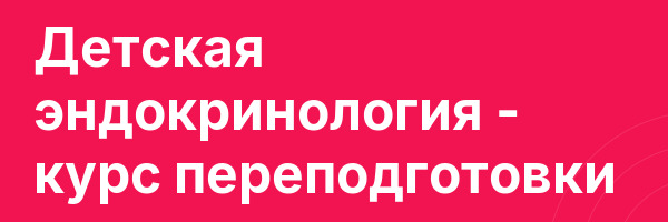 Детская эндокринология — курс переподготовки