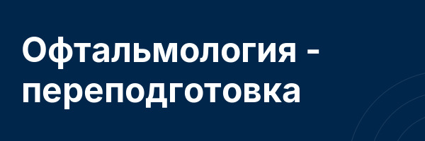 Офтальмология — переподготовка