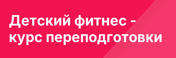 Детский фитнес — курс переподготовки