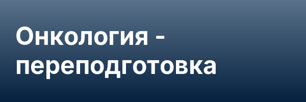 Онкология — переподготовка