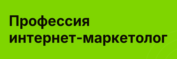 Профессия интернет-маркетолог