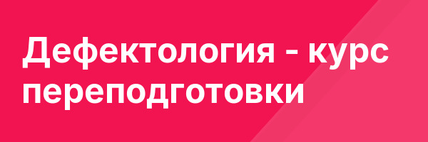 Дефектология — курс переподготовки