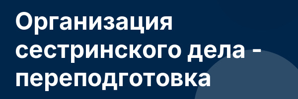 Организация сестринского дела — переподготовка