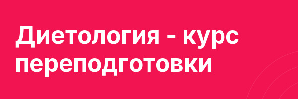 Диетология — курс переподготовки