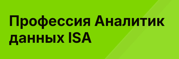 Профессия Аналитик данных ISA