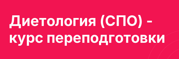 Диетология (СПО) — курс переподготовки
