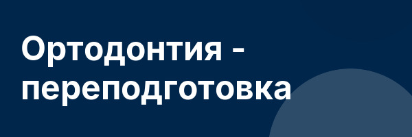 Ортодонтия — переподготовка