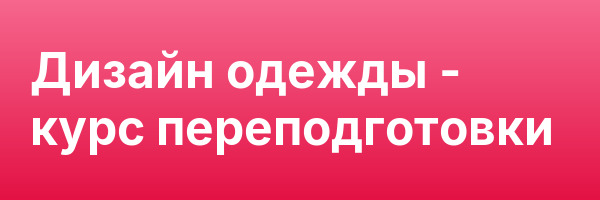 Дизайн одежды — курс переподготовки