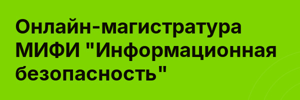Онлайн-магистратура МИФИ «Информационная безопасность»