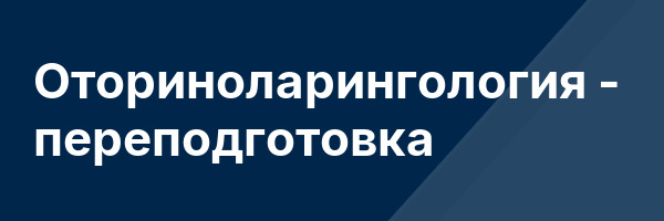 Оториноларингология — переподготовка