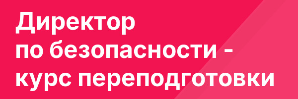 Директор по безопасности — курс переподготовки