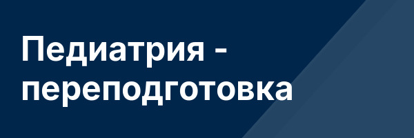 Педиатрия — переподготовка