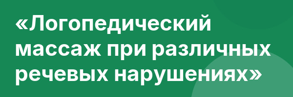 «Логопедический массаж при различных речевых нарушениях»