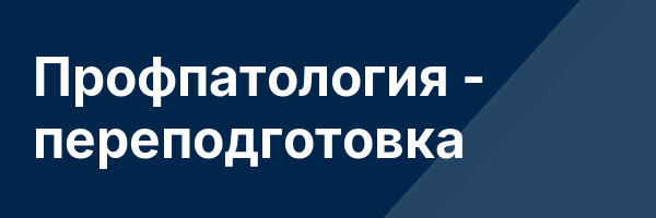 Профпатология — переподготовка