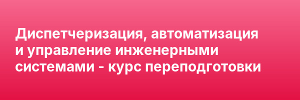 Диспетчеризация, автоматизация и управление инженерными системами — курс переподготовки