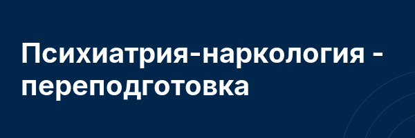 Психиатрия-наркология — переподготовка