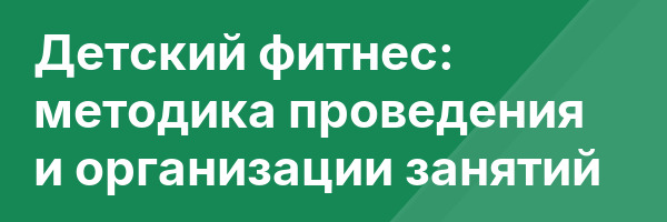Детский фитнес: методика проведения и организации занятий