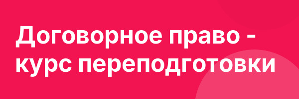 Договорное право — курс переподготовки