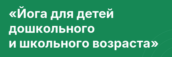 «Йога для детей дошкольного и школьного возраста»