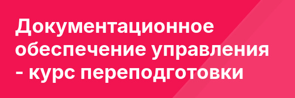 Документационное обеспечение управления — курс переподготовки