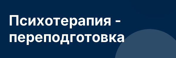 Психотерапия — переподготовка