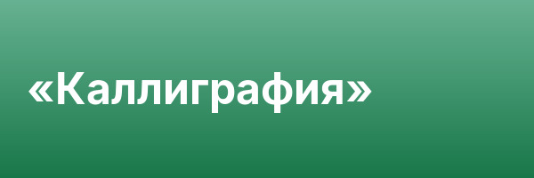 «Каллиграфия»