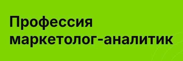 Профессия маркетолог-аналитик