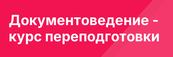 Документоведение — курс переподготовки