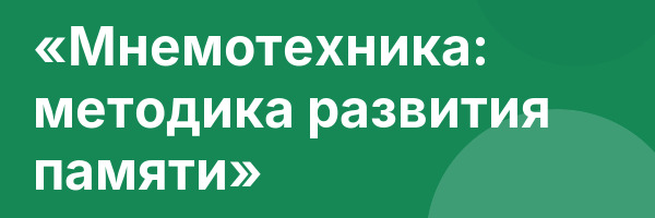 «Мнемотехника: методика развития памяти»