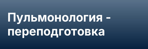 Пульмонология — переподготовка