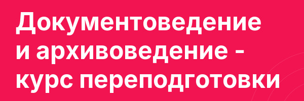 Документоведение и архивоведение — курс переподготовки