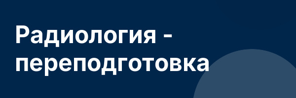 Радиология — переподготовка