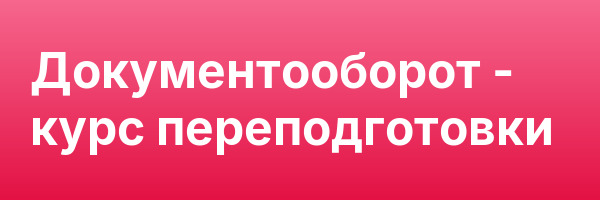 Документооборот — курс переподготовки