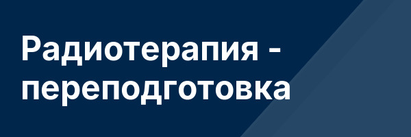 Радиотерапия — переподготовка