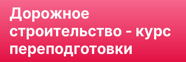 Дорожное строительство — курс переподготовки