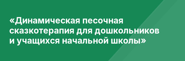«Динамическая песочная сказкотерапия для дошкольников и учащихся начальной школы»