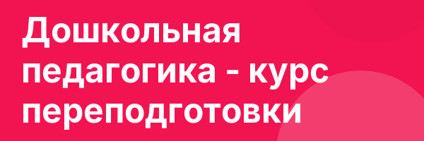 Дошкольная педагогика — курс переподготовки