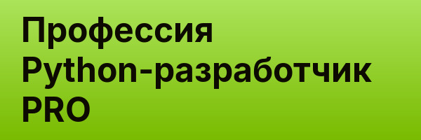 Профессия Python-разработчик PRO
