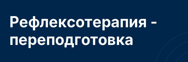 Рефлексотерапия — переподготовка