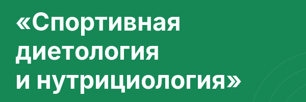 «Спортивная диетология и нутрициология»