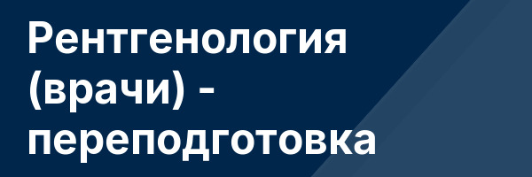 Рентгенология (врачи) — переподготовка