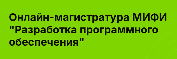 Онлайн-магистратура МИФИ «Разработка программного обеспечения»