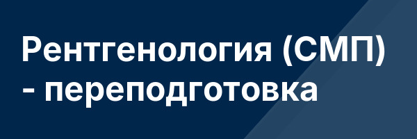 Рентгенология (СМП) — переподготовка