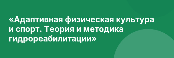 «Адаптивная физическая культура и спорт. Теория и методика гидрореабилитации»