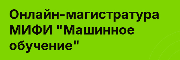 Онлайн-магистратура МИФИ «Машинное обучение»