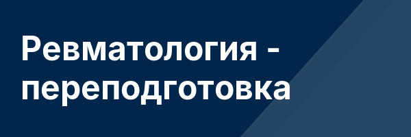 Ревматология — переподготовка