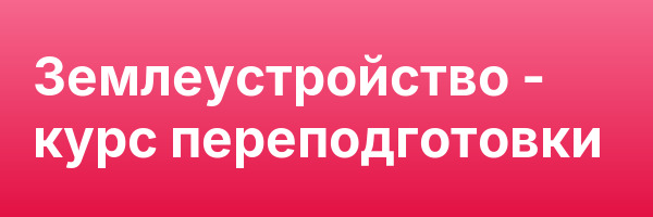Землеустройство — курс переподготовки
