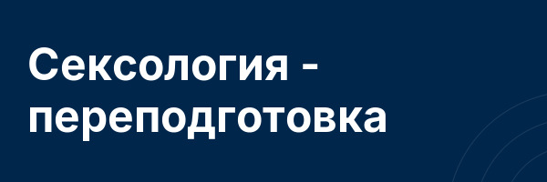Сексология — переподготовка